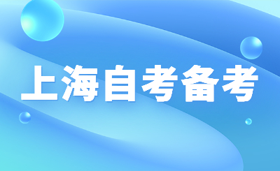 上海自考备考