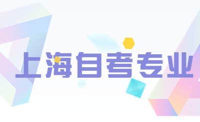 上海自考专业