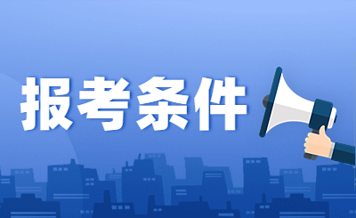 报考条件