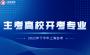 20222年下半年上海自考主考高校开考专业