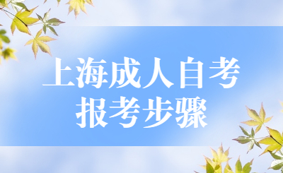 上海成人自考报考步骤