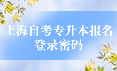 上海自考专升本报名登录密码