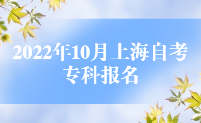 2022年10月上海自考专科报名