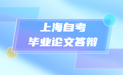 上海自考毕业论文答辩