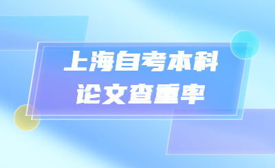 上海自考本科论文查重率