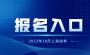 2022年10月上海自考报名入口已开通！