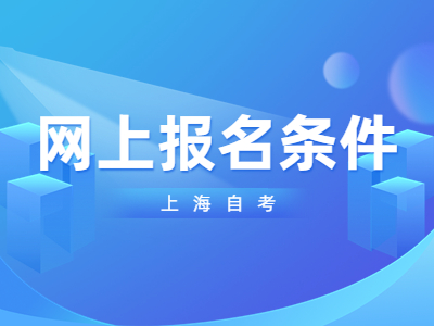 上海自考网上报名条件