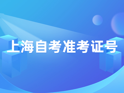 上海自考准考证号