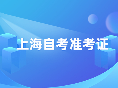 上海自考准考证