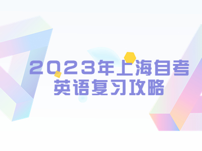 2023年上海自考英语复习攻略