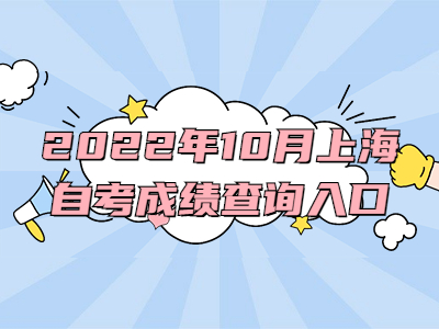 2022年10月上海自考成绩查询入口