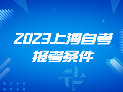 2023上海自考报考条件