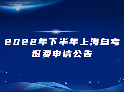 2022年下半年上海自考退费申请公告