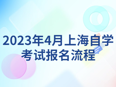 2023年4月上海自学考试报名流程