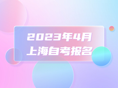 2023年4月上海自考报名