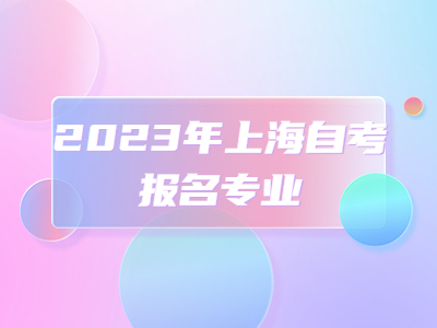 2023年上海自考报名专业