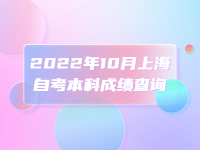 2022年10月上海自考本科成绩查询