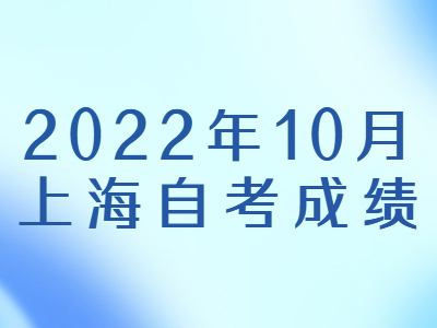 2022年10月上海自考成绩