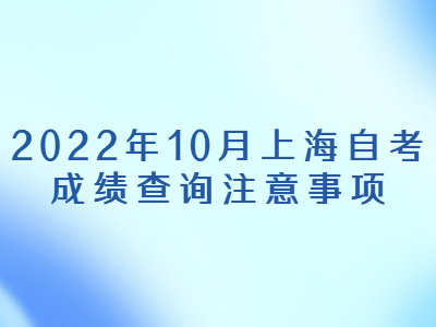 2022年10月上海自考成绩查询注意事项