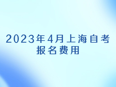 2023年4月上海自考报名费用