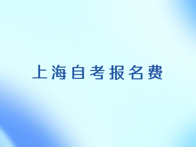 上海自考报名费