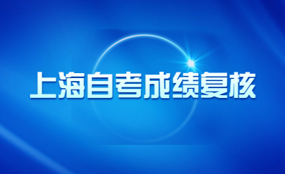 上海自考成绩复核