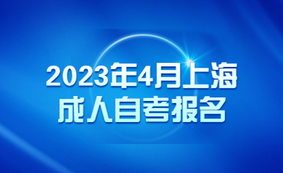 上海成人自考报名