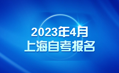 2023年4月上海自考报名