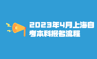 2023年4月上海自考本科报名流程