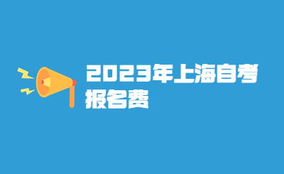 2023年上海自考报名费