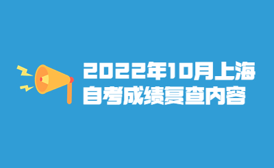 2022年10月上海自考成绩复查内容