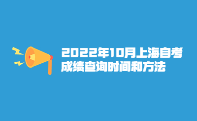 2022年10月上海自考成绩查询时间和方法