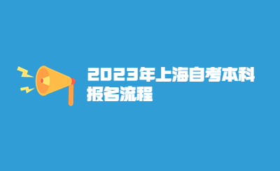 2023年上海自考本科报名流程