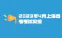 2023年4月上海自考考试安排