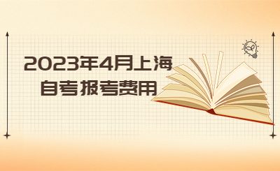 2023年4月上海自考报考费用