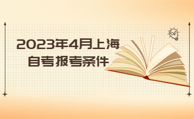 2023年4月上海自考报考条件