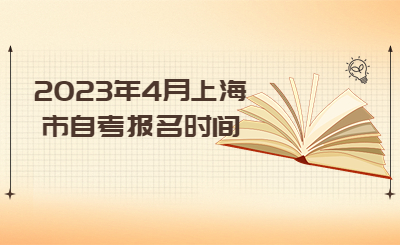 2023年4月上海市自考报名时间