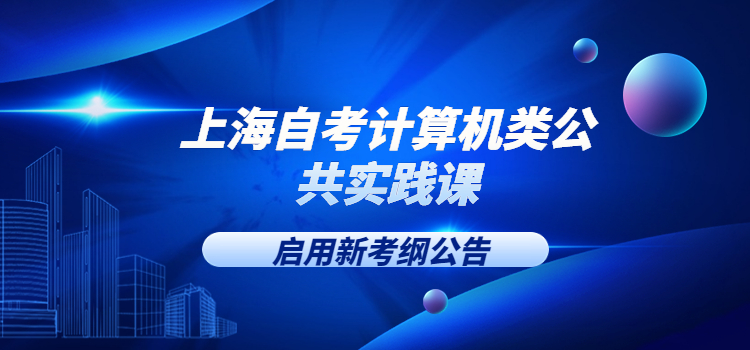 上海自考计算机类公共实践课启用新考纲公告