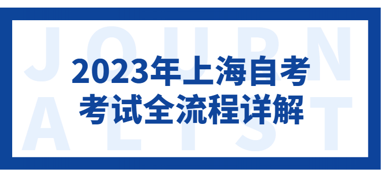 2023年上海自考考试全流程详解