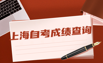 上海自考成绩查询