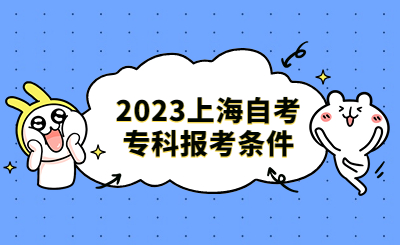 2023上海自考专科报考条件