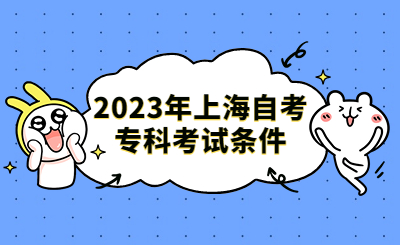 2023年上海自考专科考试条件