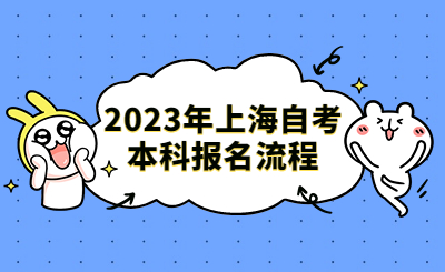 2023年上海自考本科报名流程