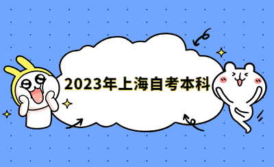 2023年上海自考本科