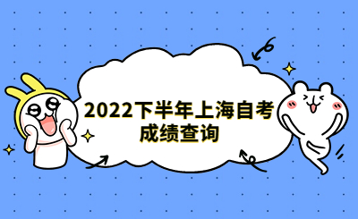 2022下半年上海自考成绩查询
