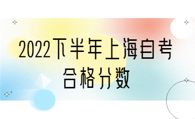 2022下半年上海自考合格分数