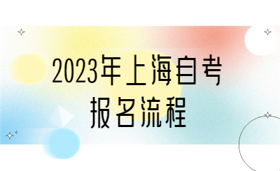 2023年上海自考报名流程