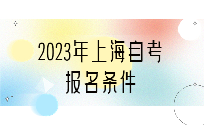 2023年上海自考报名条件