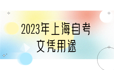 2023年上海自考文凭用途