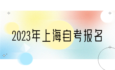 2023年上海自考报名